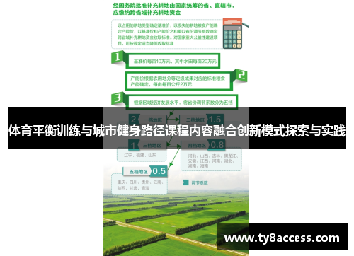 体育平衡训练与城市健身路径课程内容融合创新模式探索与实践