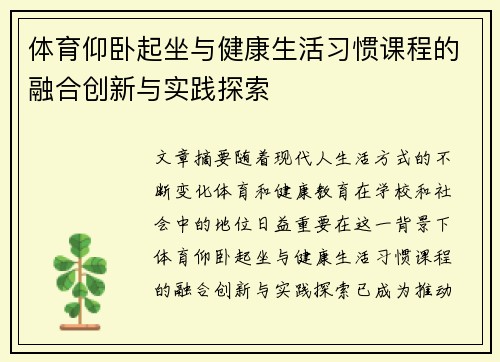 体育仰卧起坐与健康生活习惯课程的融合创新与实践探索