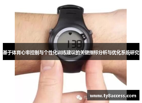 基于体育心率控制与个性化训练建议的关键指标分析与优化系统研究