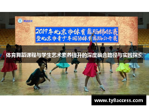 体育舞蹈课程与学生艺术素养提升的深度融合路径与实践探索