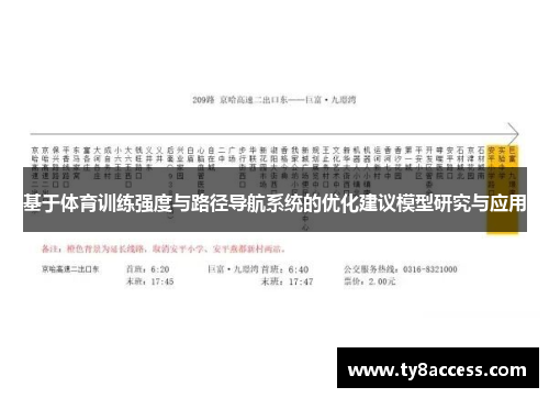 基于体育训练强度与路径导航系统的优化建议模型研究与应用