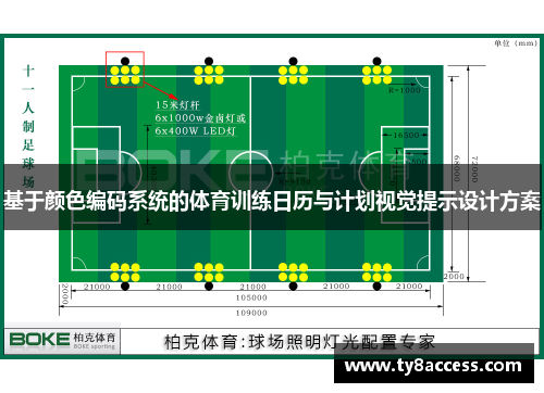 基于颜色编码系统的体育训练日历与计划视觉提示设计方案
