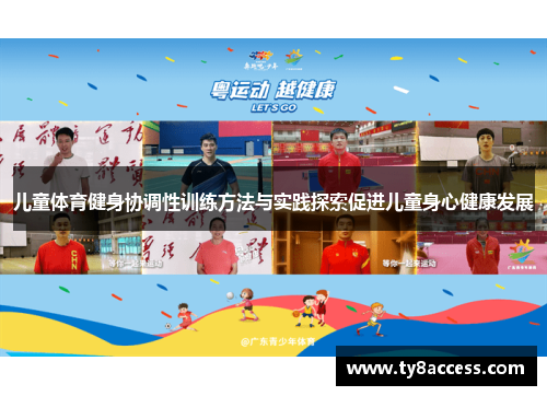 儿童体育健身协调性训练方法与实践探索促进儿童身心健康发展