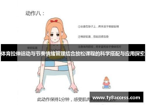 体育拉伸运动与节奏情绪管理结合放松课程的科学搭配与应用探索