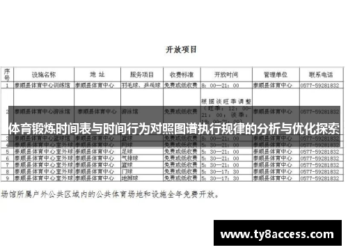 体育锻炼时间表与时间行为对照图谱执行规律的分析与优化探索